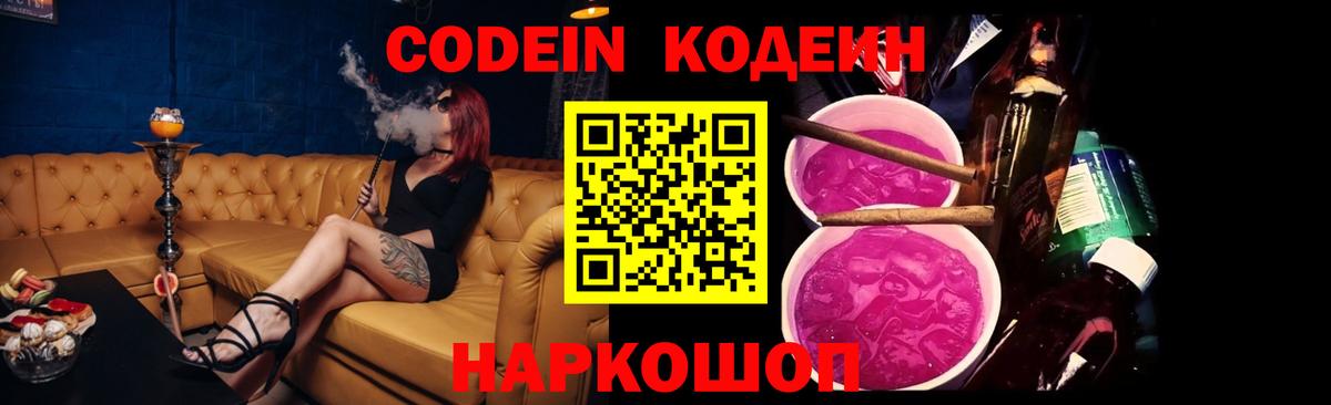 Codein напиток Lean (лин) Киселёвск